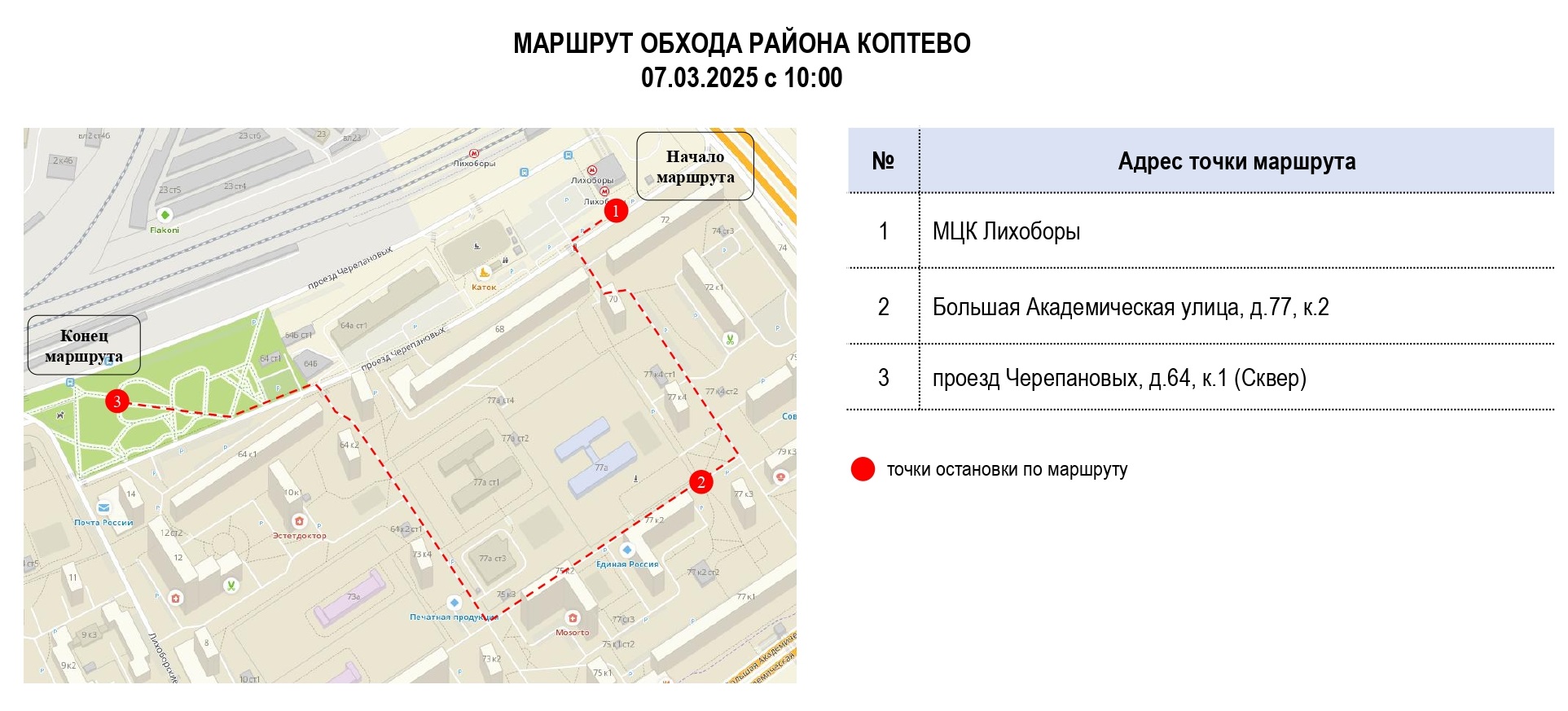 Маршрут обхода территории района 07.03.2025