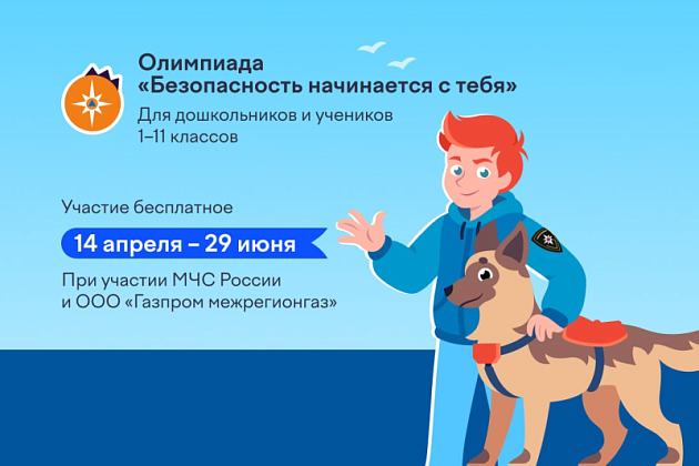 Более 2,2 миллиона детей проверили свои знания в онлайн-олимпиаде «Безопасность начинается с тебя»