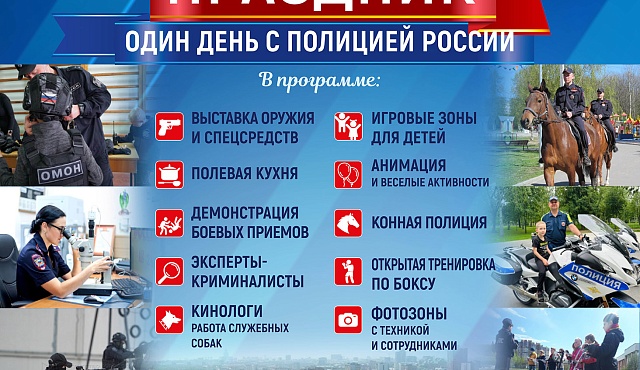 Один день с полицией России: погружение в профессию — ярко, увлекательно, для всей семьи!