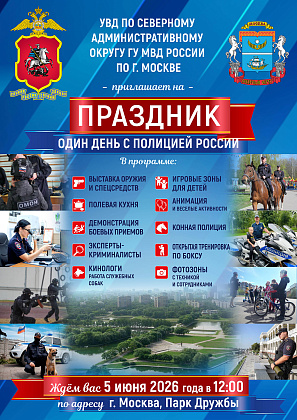 Один день с полицией России: погружение в профессию — ярко, увлекательно, для всей семьи!