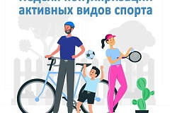 Неделя популяризации активных видов спорта с 24 по 30 августа 2026 года