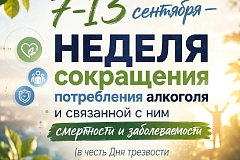 С 7 по 13 сентября 2026 года Минздрав России объявил Неделей отказа от алкоголя
