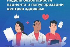 Неделя безопасности пациента и центров здоровья