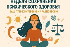 Неделю с 5 по 11 октября Минздрав объявил неделей сохранения психического здоровья - в честь Всемирного дня психического здоровья 10 октября