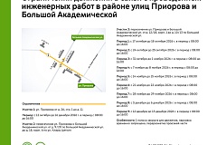 Временные ограничения на Приорова и Большой Академической