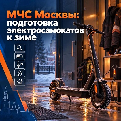 МЧС Москвы: подготовка электросамокатов к зиме